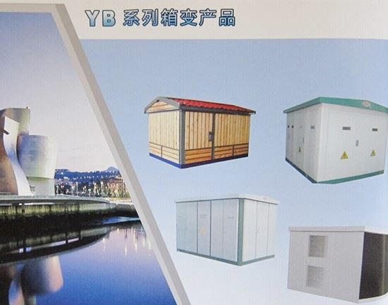 YB系列箱式变电站产品